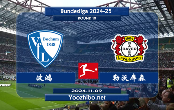 波鸿vs勒沃库森赛事前瞻分析：勒沃库森进攻挺稳