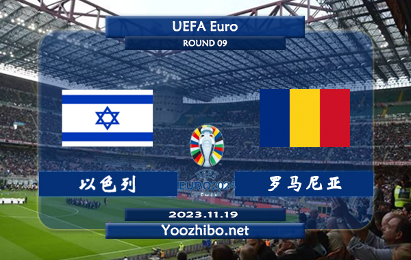 以色列vs罗马尼亚赛事前瞻分析：以色列半场有球能力不俗