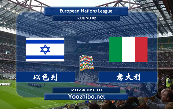 以色列vs意大利赛事前瞻分析：意大利防守尚可