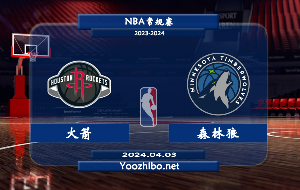 04月03日 NBA常规赛 火箭vs森林狼直播前瞻分析