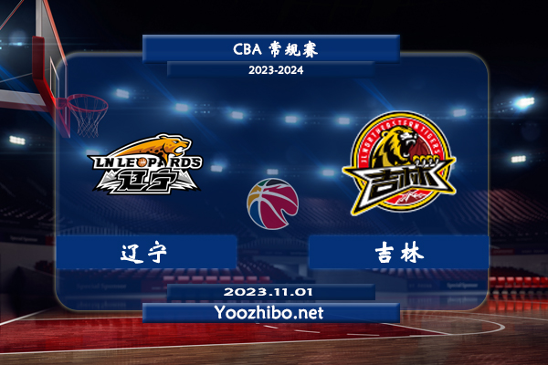 11月01日 CBA常规赛 辽宁vs吉林直播前瞻分析