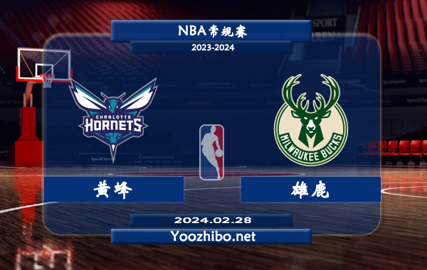 02月28日 NBA常规赛 黄蜂vs雄鹿直播前瞻分析