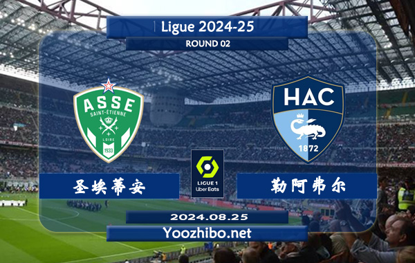 圣埃蒂安vs勒阿弗尔赛事前瞻分析：圣埃蒂安上半场有球能力不错