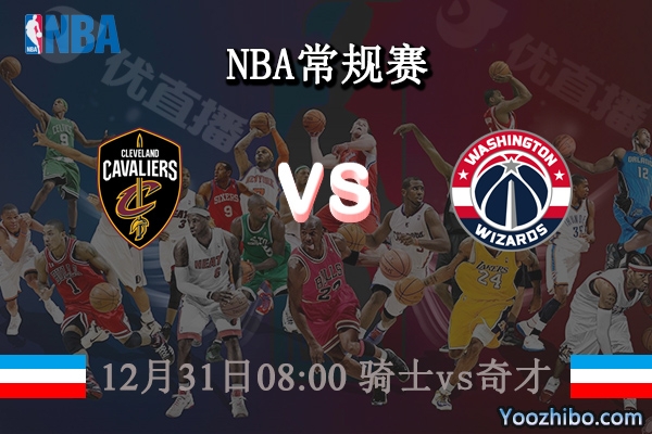 12月31日 NBA常规赛 骑士vs奇才直播前瞻分析