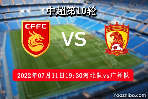 河北队vs广州队赛事前瞻分析：两队究竟谁能更胜一筹