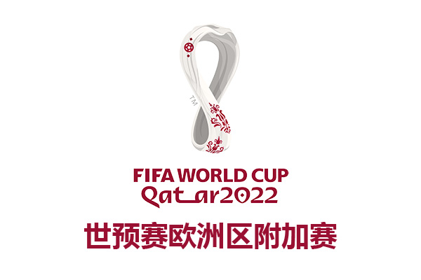 2022卡塔尔世界杯欧洲区预选赛附加赛对阵图