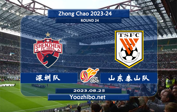 深圳队vs山东泰山队赛事前瞻分析：山东泰山队已取得联赛2连胜