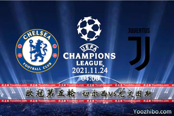 切尔西vs尤文图斯赛事前瞻分析：强强对决主队为出线力拼