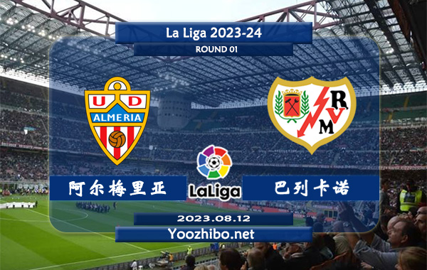 阿尔梅里亚vs巴列卡诺赛事前瞻分析：巴列卡诺季前热身赛不缺进球