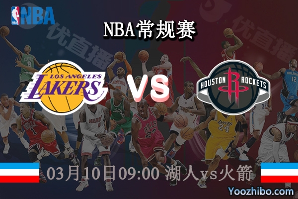 03月10日 NBA常规赛 湖人vs火箭直播前瞻分析
