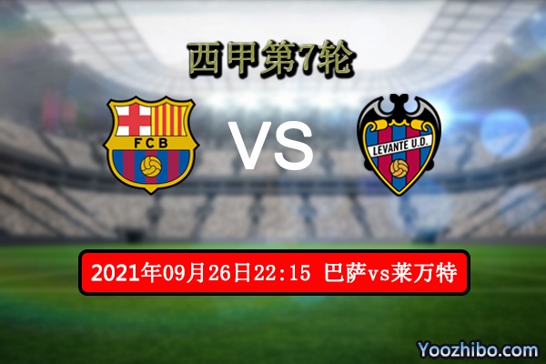 巴萨vs莱万特赛事前瞻分析：巴萨伤兵满营颇有冷意
