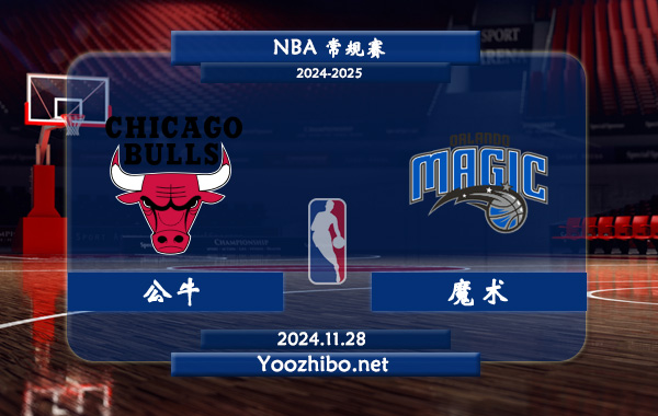11月28日 NBA常规赛 公牛vs魔术直播前瞻分析