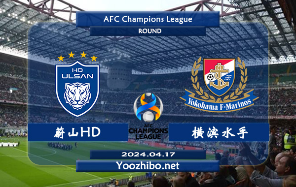 蔚山HDvs横滨水手赛事前瞻分析：蔚山现代进攻能力出色