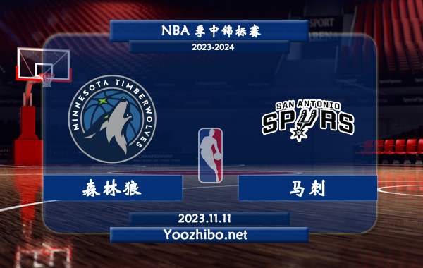 11月11日 NBA季中锦标赛 森林狼vs马刺直播前瞻分析