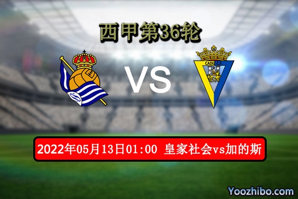 皇家社会vs加的斯赛事前瞻分析：皇家社会主场优势