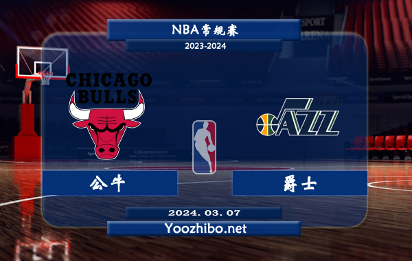 03月07日 NBA常规赛 公牛vs爵士直播前瞻分析