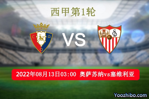 奥萨苏纳vs塞维利亚赛事前瞻分析：奥萨苏纳近期赢指能力不错