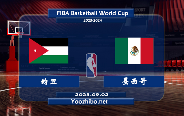 09月02日 篮球世界杯排名赛 约旦男篮vs墨西哥男篮直播前瞻分析