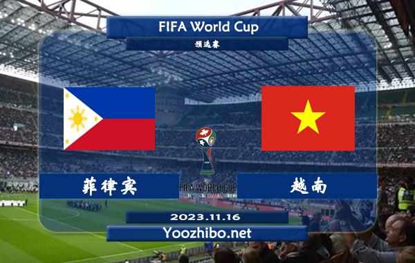 菲律宾vs越南赛事前瞻分析：菲律宾主场不败率达到60%