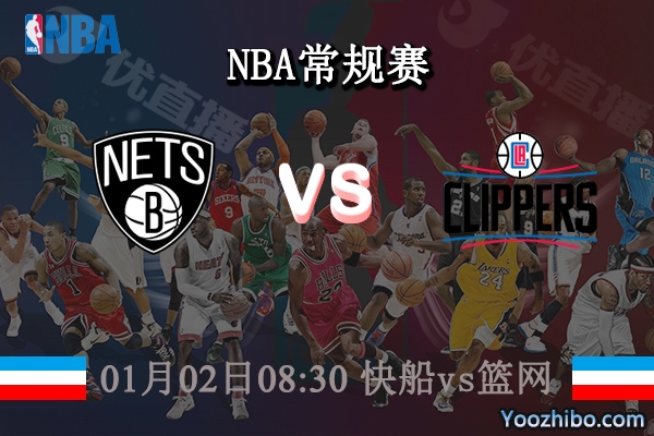 01月02日 NBA常规赛 快船vs篮网直播前瞻分析
