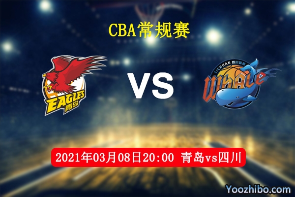 03月08日 CBA常规赛 青岛vs四川直播前瞻分析