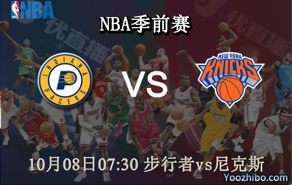 10月08日 NBA季前赛 步行者vs尼克斯直播前瞻分析