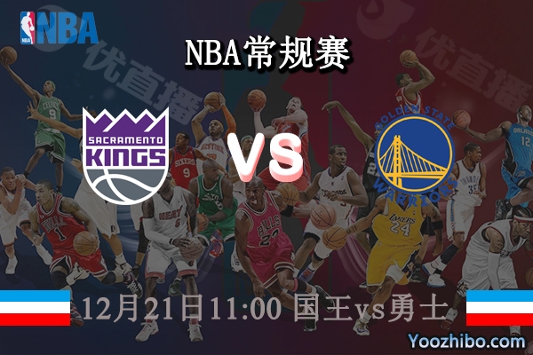 12月21日 NBA常规赛 国王vs勇士直播前瞻分析