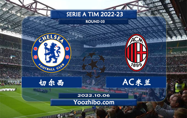 切尔西vsAC米兰赛事前瞻分析：切尔西近4次对AC米兰占据优势
