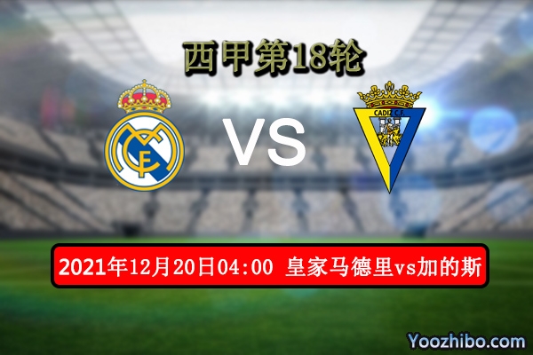 皇家马德里vs加的斯赛事前瞻分析：实力差距皇马所向披靡