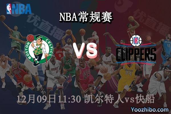 12月09日 NBA常规赛 凯尔特人vs快船直播前瞻分析