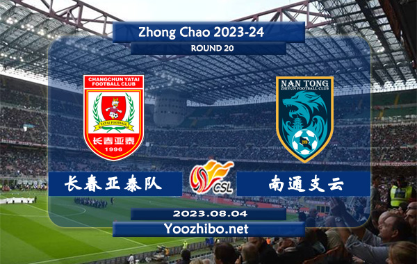 长春亚泰队vs南通支云赛事前瞻分析：长春亚泰队最近状态平稳