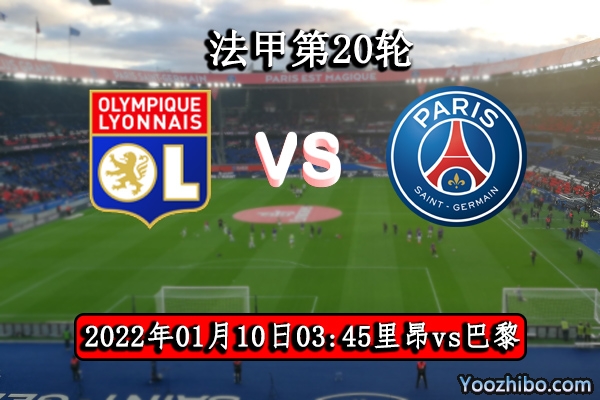 里昂vs巴黎圣日耳曼赛事前瞻分析：里昂主场出色捍卫守分