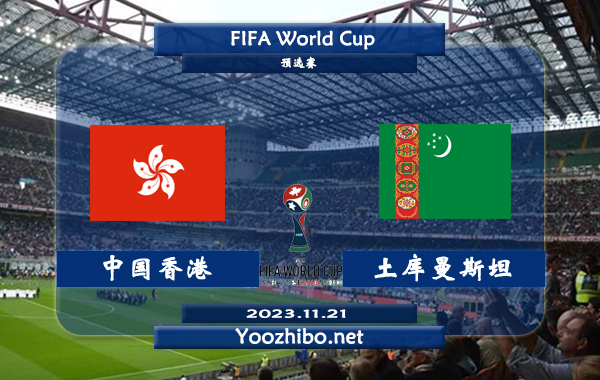 中国香港vs土库曼斯坦赛事前瞻分析：中国香港近10个主场比赛4胜2平4负