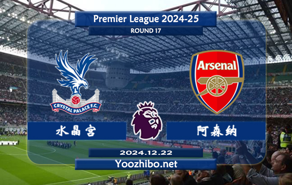 水晶宫vs阿森纳赛事前瞻分析：阿森纳防守相当不错