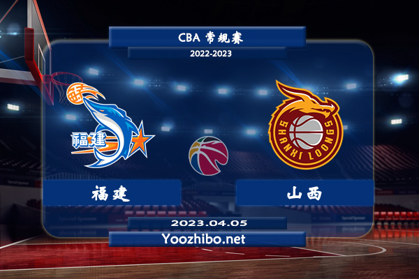 04月05日 CBA最后一轮 福建vs山西直播前瞻分析