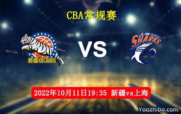 10月11日 CBA常规赛 新疆vs上海直播前瞻分析