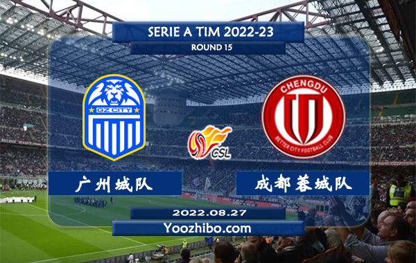 广州城队vs成都蓉城队赛事前瞻分析：成都蓉城进攻端进步明显状态火热