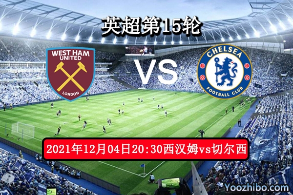 西汉姆vs切尔西赛事前瞻分析：捍卫主场对抗榜首各有千秋