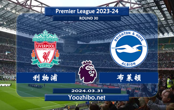 利物浦vs布莱顿赛事前瞻分析：利物浦防守提升不少
