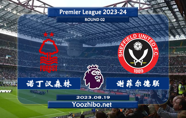 诺丁汉森林vs谢菲尔德联赛事前瞻分析：诺丁汉森林球队近期低迷