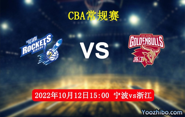 10月12日 CBA常规赛 宁波vs浙江直播前瞻分析