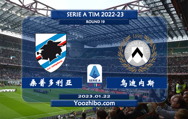 桑普多利亚vs乌迪内斯赛事前瞻分析：桑普多利亚近期低迷主场非常差劲