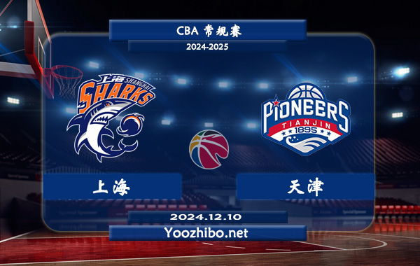 12月10日 CBA常规赛 上海vs天津直播前瞻分析