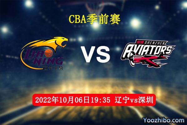 10月06日 CBA季前赛 辽宁vs深圳直播前瞻分析