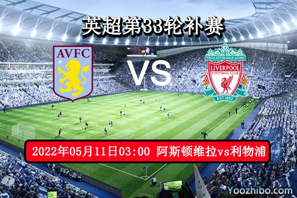 阿斯顿维拉vs利物浦赛事前瞻分析：阿斯顿维拉能否顶得住利物浦的猛烈进攻