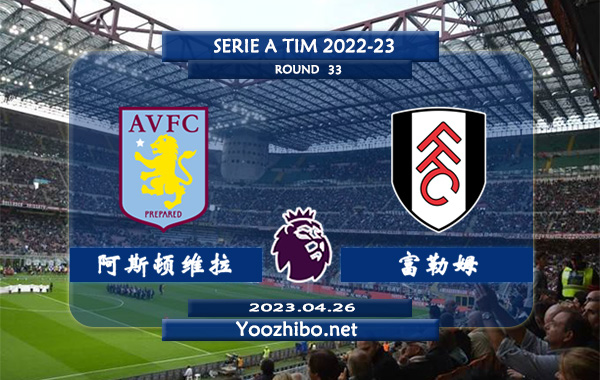 阿斯顿维拉vs富勒姆赛事前瞻分析：阿斯顿维拉近期防守能力出众