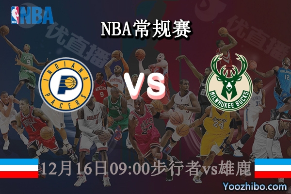 12月16日 NBA常规赛 步行者vs雄鹿直播前瞻分析