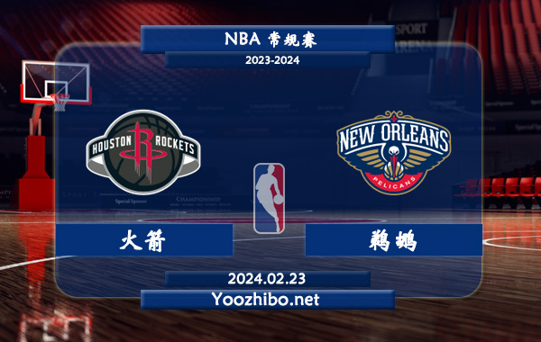 02月23日 NBA常规赛 火箭vs鹈鹕直播前瞻分析