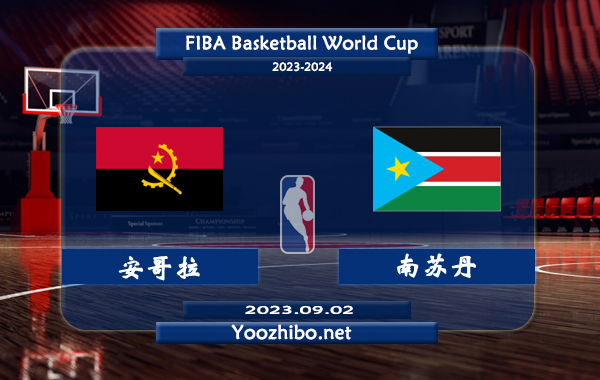 09月02日 篮球世界杯排名赛 安哥拉男篮vs南苏丹男篮直播前瞻分析