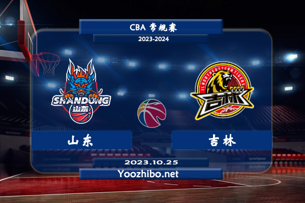 10月25日 CBA常规赛 山东vs吉林直播前瞻分析